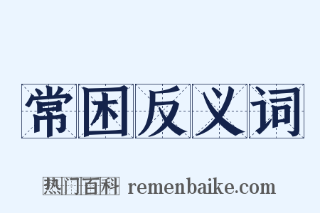 常困反义词是什么意思的图片
